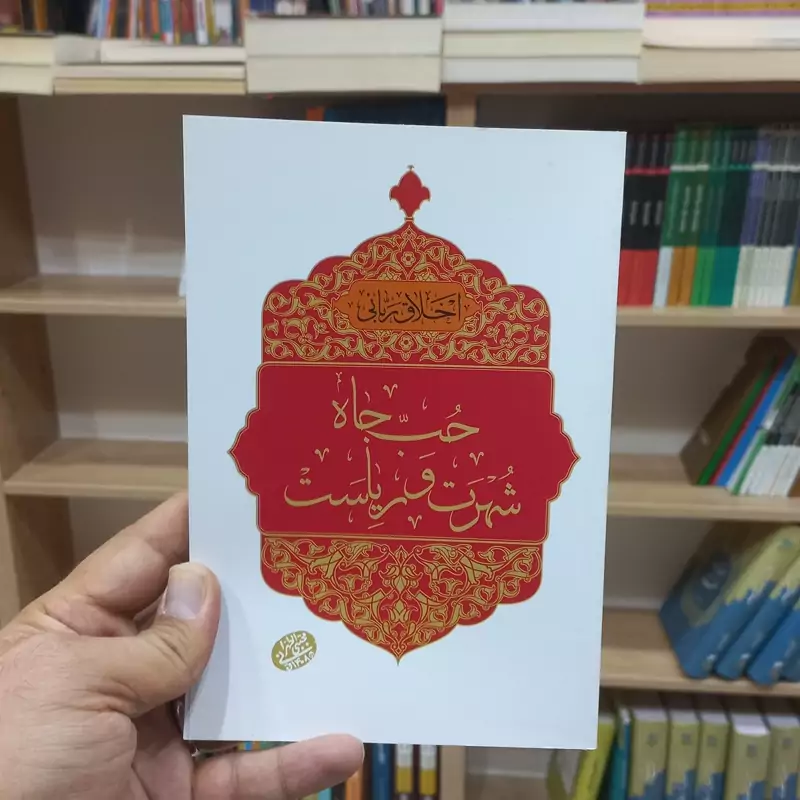 اخلاق ربانی حب جاه شهرت و ریاست اثر آقا مجتبی طهرانی