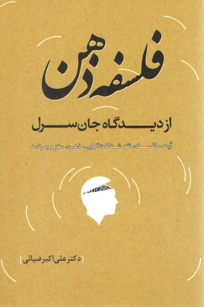 خرید کتاب فلسفه ذهن از دیدگاه جان سرل؛ آینده فلسفه،نقد شناخت گرایی،ذهن،مغز و برنامه — کتابسرای طه