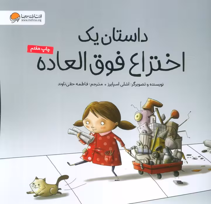 داستان یک اختراع فوق العاده (گلاسه) - ناشربوک | خرید آنلاین کتاب