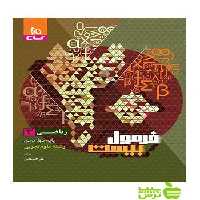 ریاضی دوازدهم تجربی فرمول بیست گاج - خرید با تخفیف ویژه