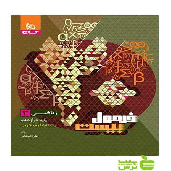 ریاضی دوازدهم تجربی فرمول بیست گاج - خرید با تخفیف ویژه