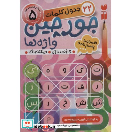 کتاب جورچین واژه ها 5