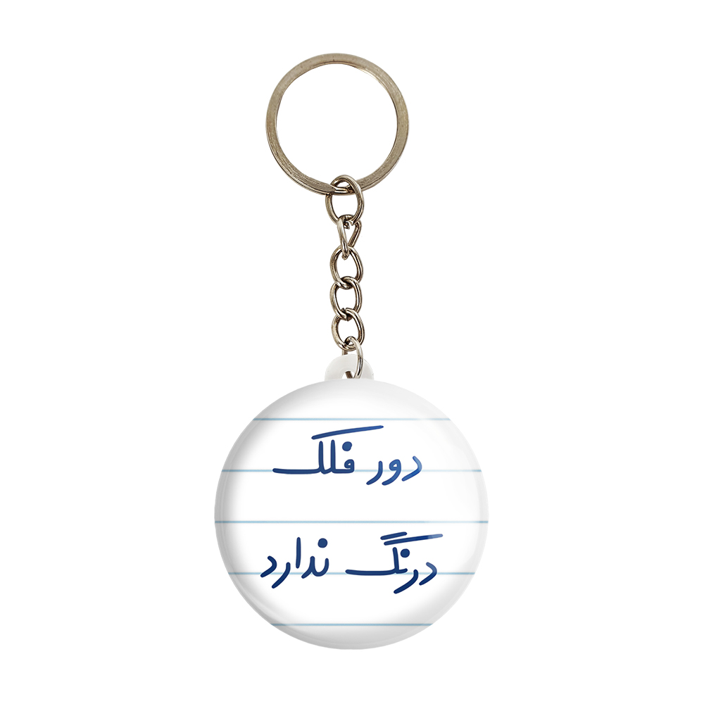 جاکلیدی خندالو مدل دور فلک درنگ ندارد کد 6652