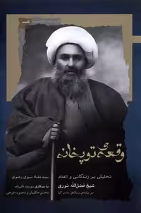 کتاب وقعه توپخانه نگاه معاصر