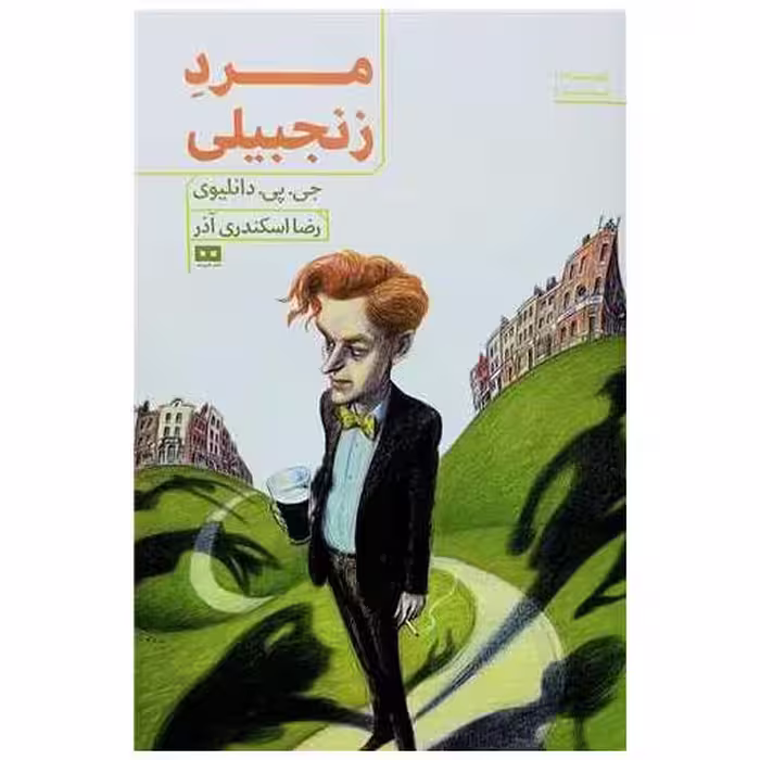 کتاب مرد زنجبیلی اثر جی پی دانلیوی