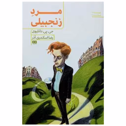 کتاب مرد زنجبیلی اثر جی پی دانلیوی