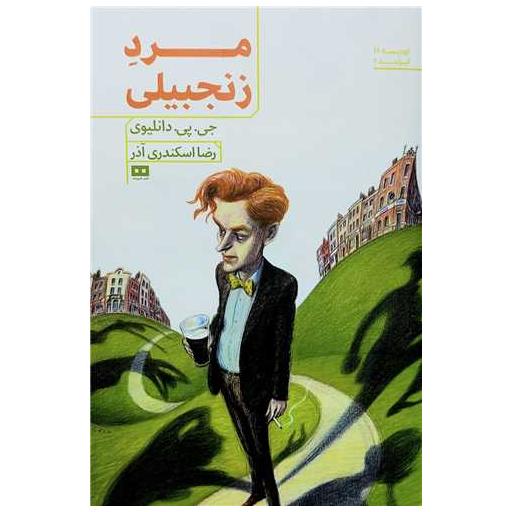 کتاب مرد زنجبیلی اثر جی پی دانلیوی