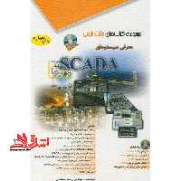 معرفی سیستم های SCADA - فروشگاه کتاب اشراق