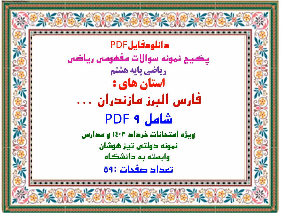 پکیج سوالات مفهومی ریاضی پایه هشتم استان فارس، البرز، مازندران، ...