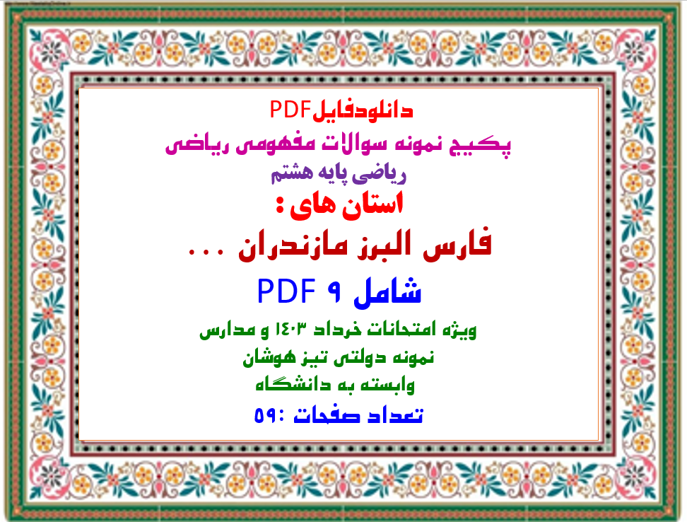پکیج سوالات مفهومی ریاضی پایه هشتم استان فارس، البرز، مازندران، ...