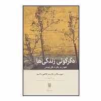 کتاب دگرگونی زندگی ها اثر دیوید مالان پاتریشیا کاگلین دلاسلوا نشر بینش نو