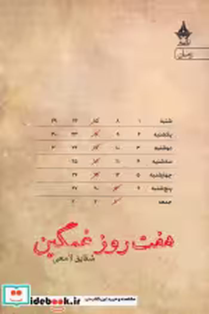 قیمت و خرید کتاب 7 روز غمگین شمیز،رقعی،آراسبان | ایده بوک
