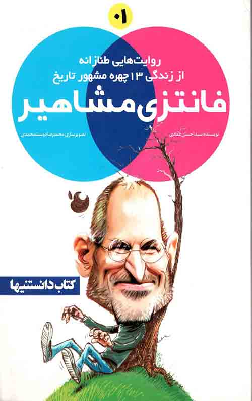 فانتزی مشاهیر (1)
