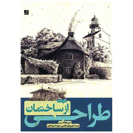 کتاب طراحی از ساختمان (رحلی) اثر جین فرانک
