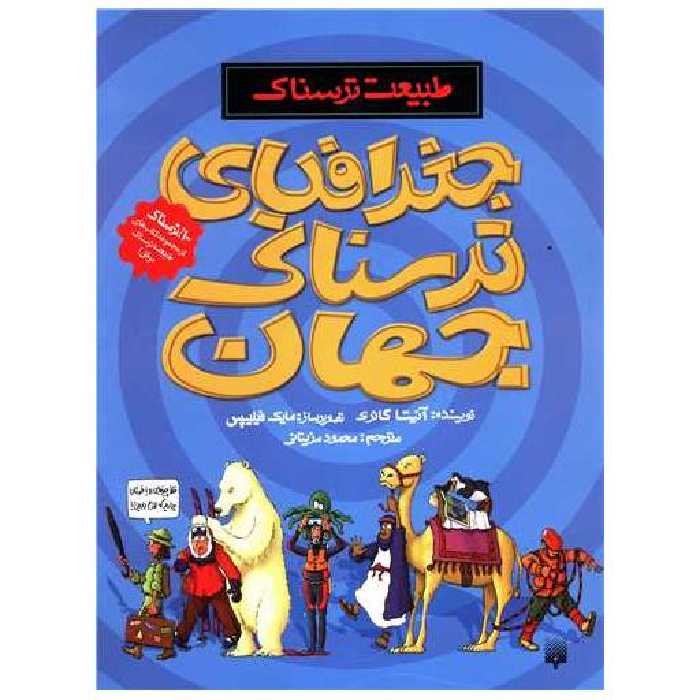 کتاب طبیعت ترسناک (جغرافیای ترسناک جهان) اثر آنیتا گانری