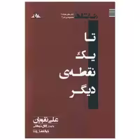 کتاب تا یک نقطه دیگر (ترنجستان) اثر علی تقویان ، آفاق شوهانی