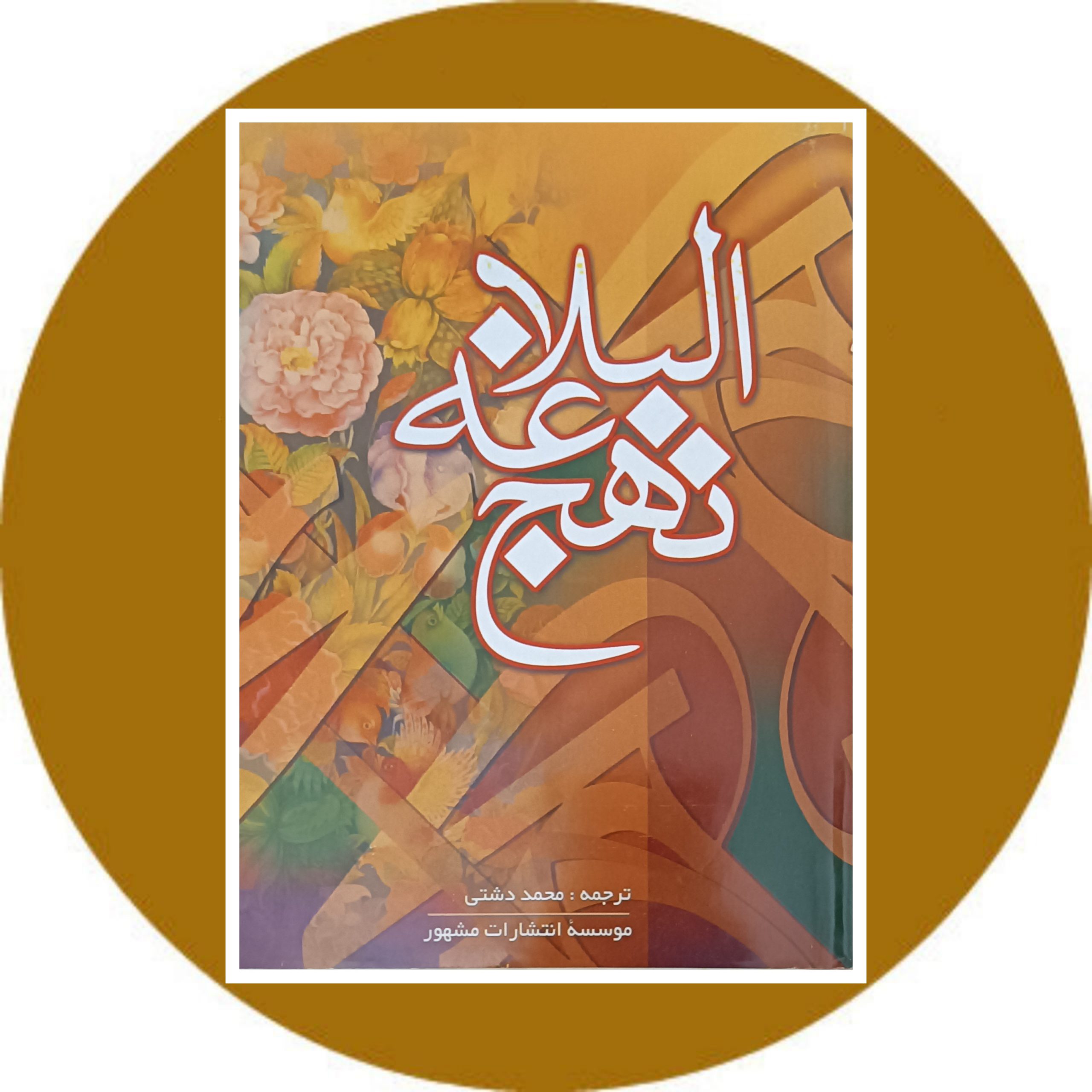 کتاب نهج البلاغه - خرید با تخفیف چهل درصد ازکتاب دایره قهوه ای -