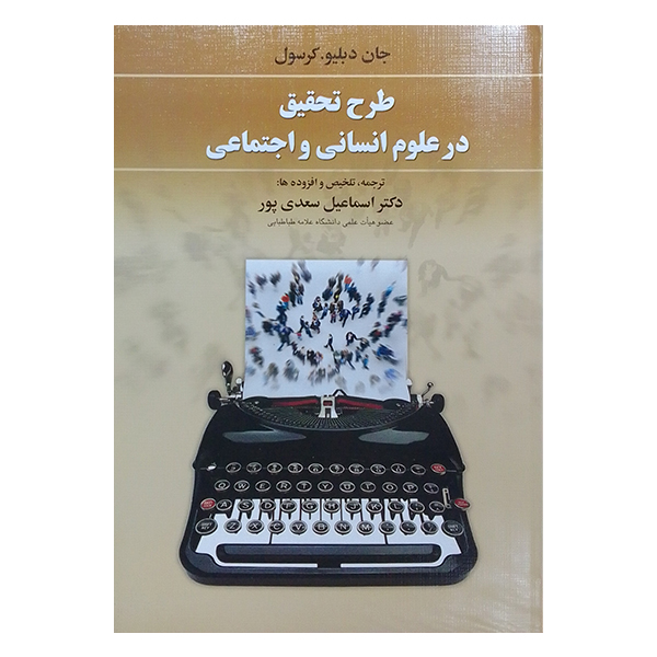 کتاب طرح تحقیق در علوم انسانی و اجتماعی اثر دکتر اسماعیل سعدی پور نشر دوران