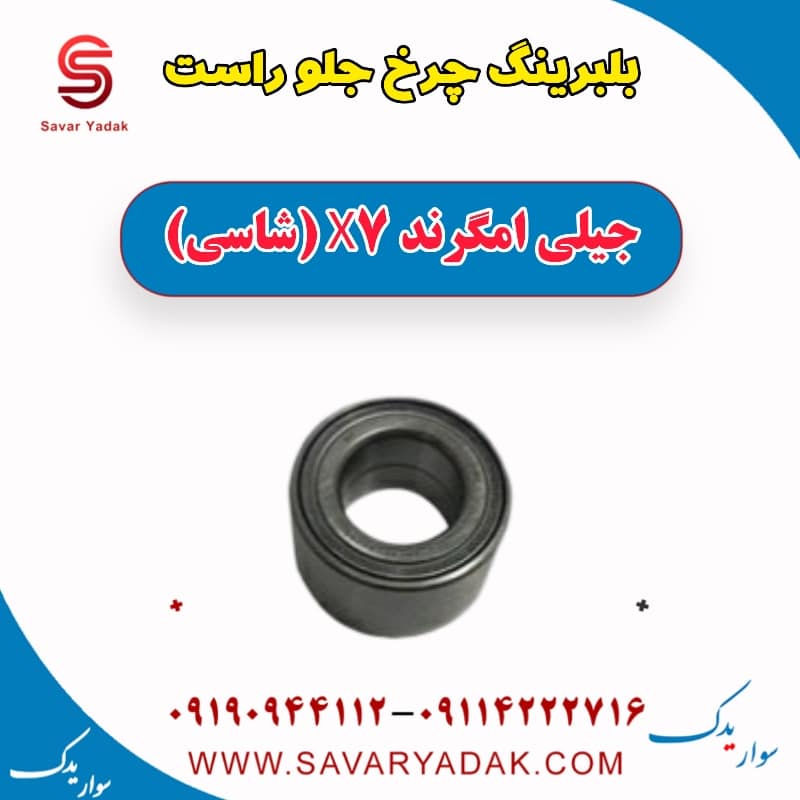 بلبرینگ چرخ جلو راست جیلی امگرند X7 (شاسی)