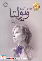 قیمت و خرید کتاب ویولتا گل آذین اثر ایزابل آلنده | ایده بوک