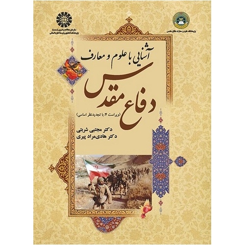 آشنایی با علوم و معارف دفاع مقدس (ویراست 4)
