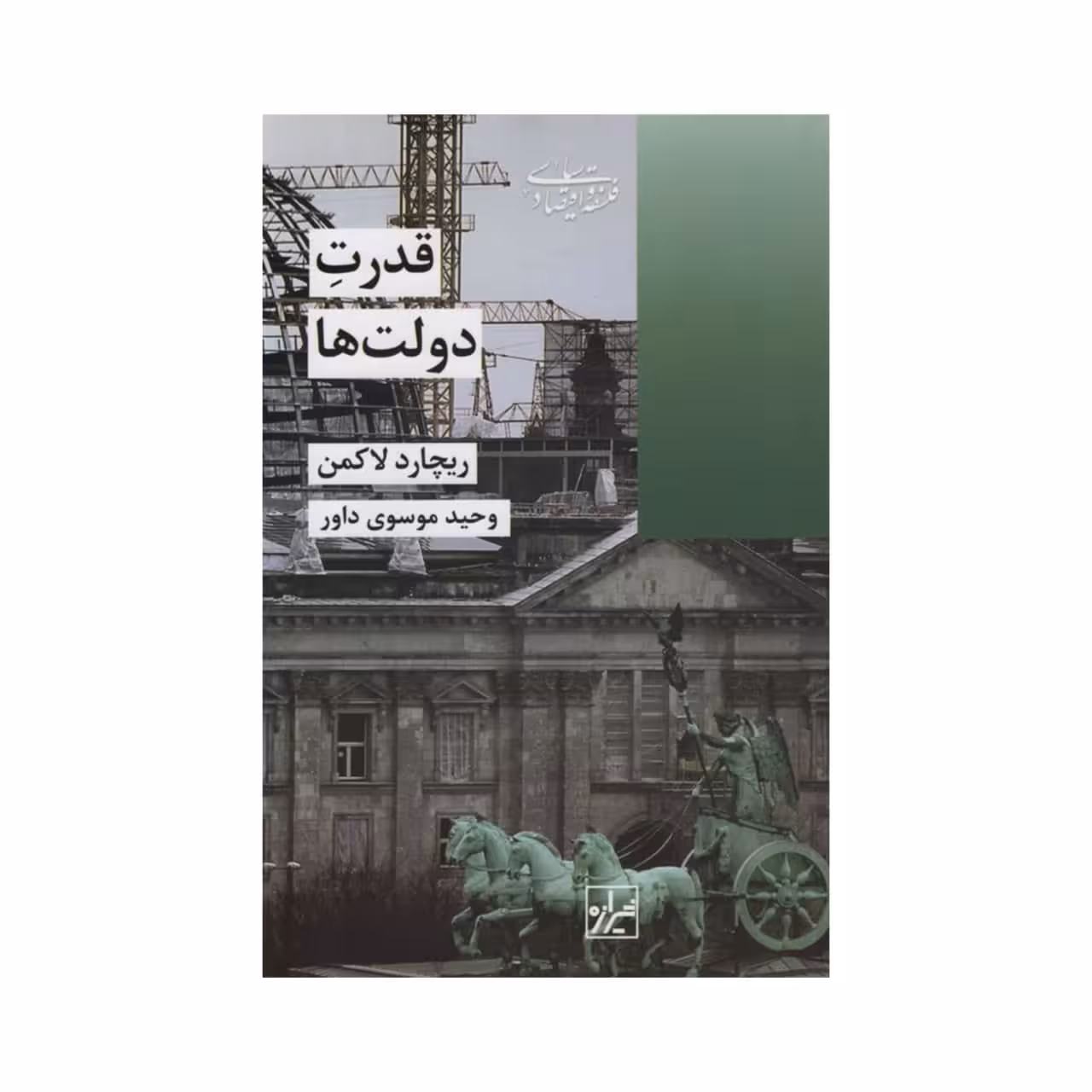 کتاب قدرت دولت ها اثر ریچارد لاکمن انتشارات شیرازه 