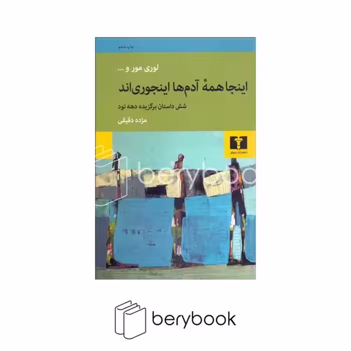 کتاب اینجا همه ی آدم ها اینجوری اند / شومیز / رقعی / نیلوفر