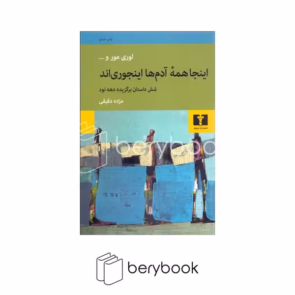 کتاب اینجا همه ی آدم ها اینجوری اند / شومیز / رقعی / نیلوفر