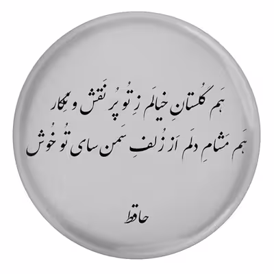 پیکسل مدل S13706 طرح شعر حافظ هم گلستان خیالم ز تو پر نقش و نگار