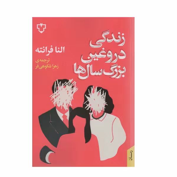 کتاب زندگی دروغین بزرگ سال ها اثر النا فرانته نشر نقش و نگار 