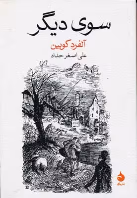 سوی دیگر