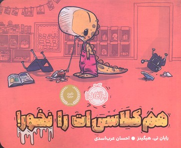 هم کلاسی ات را نخور!