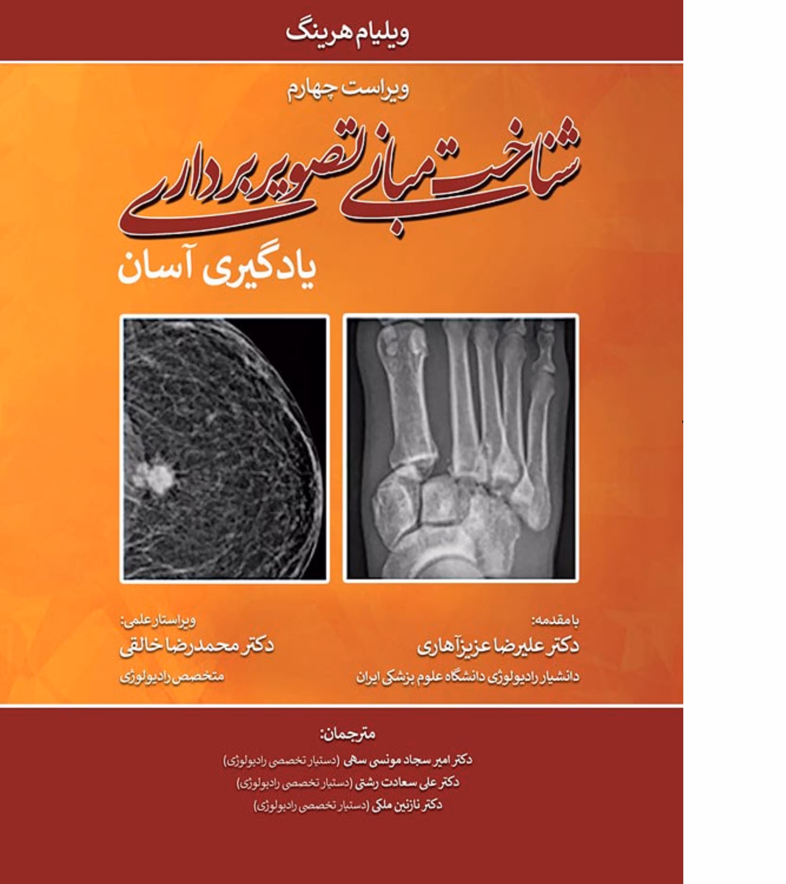 کتاب پزشکی شناخت مبانی تصویربرداری- یادگیری آسان 