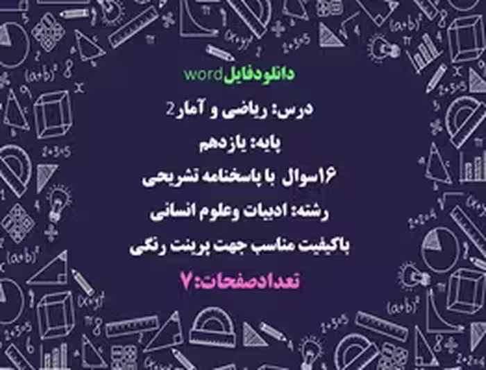 نمونه سوال درس ریاضی و آمار2 پایه یازدهم 16سوال  با پاسخنامه تشریحی