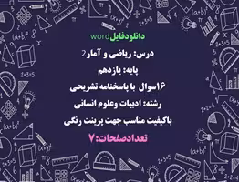 نمونه سوال درس ریاضی و آمار2 پایه یازدهم 16سوال  با پاسخنامه تشریحی