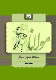 سجاده نشین باوقار
