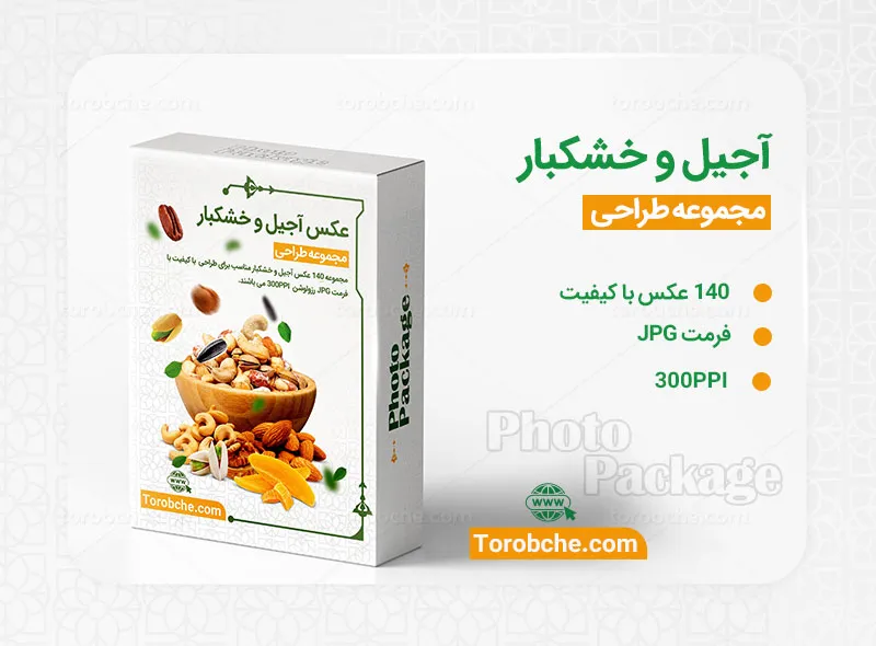 مجموعه 140 عکس آجیل و خشکبار با کیفیت | سری 1 | گرافیک با طعم تربچه