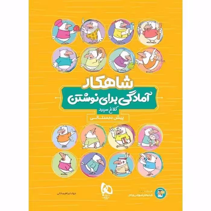 آمادگی برای نوشتن شاهکار - کتاب‌فروشی کوچه کتاب