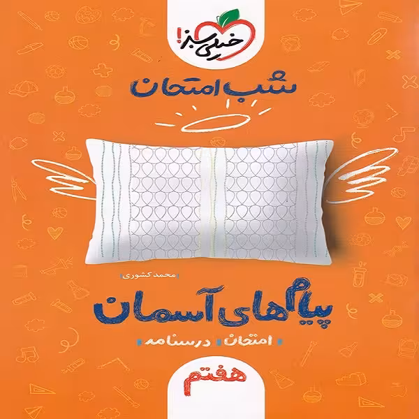 کتاب شب امتحان پیام های آسمانی اثر محمد کشوری انتشارات خیلی سبز