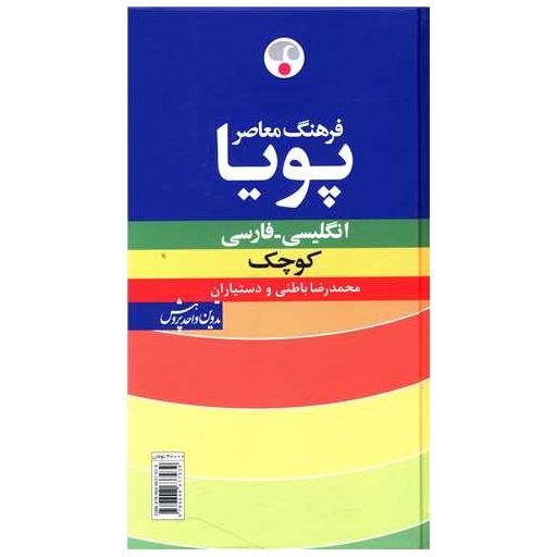کتاب فرهنگ معاصر پویا اثر محمدرضا باطنی