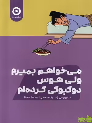 کتاب می خواهم بمیرم ولی هوس دوکبوکی کرده ام نشر مون - سیب ترش - SibTorsh | تخفیف ویژه