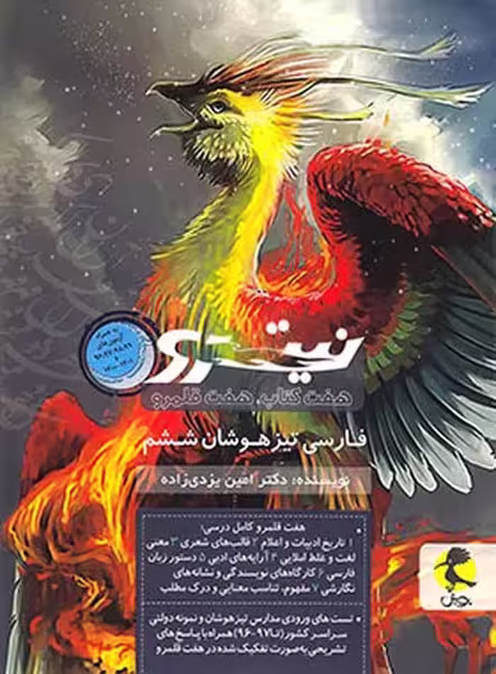 فارسی تیزهوشان نیترو ششم ابتدایی - کتاب‌فروشی کوچه کتاب