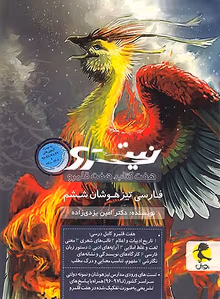 فارسی تیزهوشان نیترو ششم ابتدایی - کتاب‌فروشی کوچه کتاب