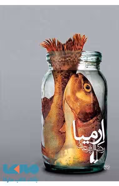 ارمیا نشر افق