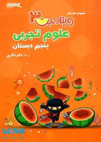 ویتامین 3 علوم پنجم شاکری