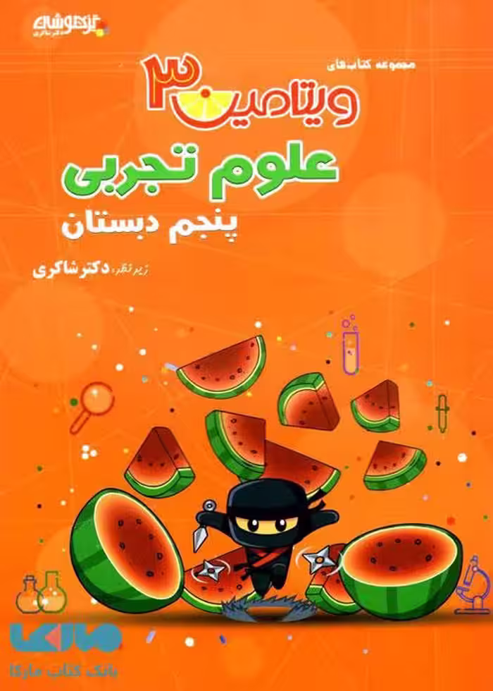 ویتامین 3 علوم پنجم شاکری