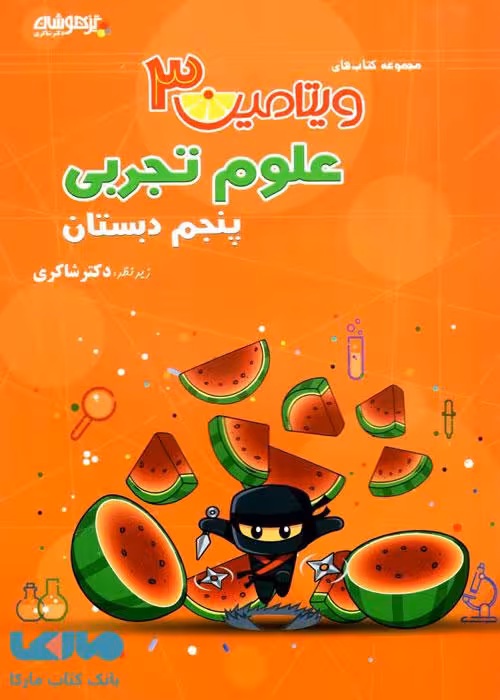 ویتامین 3 علوم پنجم شاکری