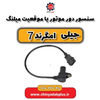 سنسور دور موتور یا موقعیت میلنگ جیلی امگرند 7