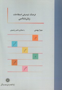 خرید کتاب فرهنگ توصیفی اصطلاحات زبانشناسی — کتابسرای طه