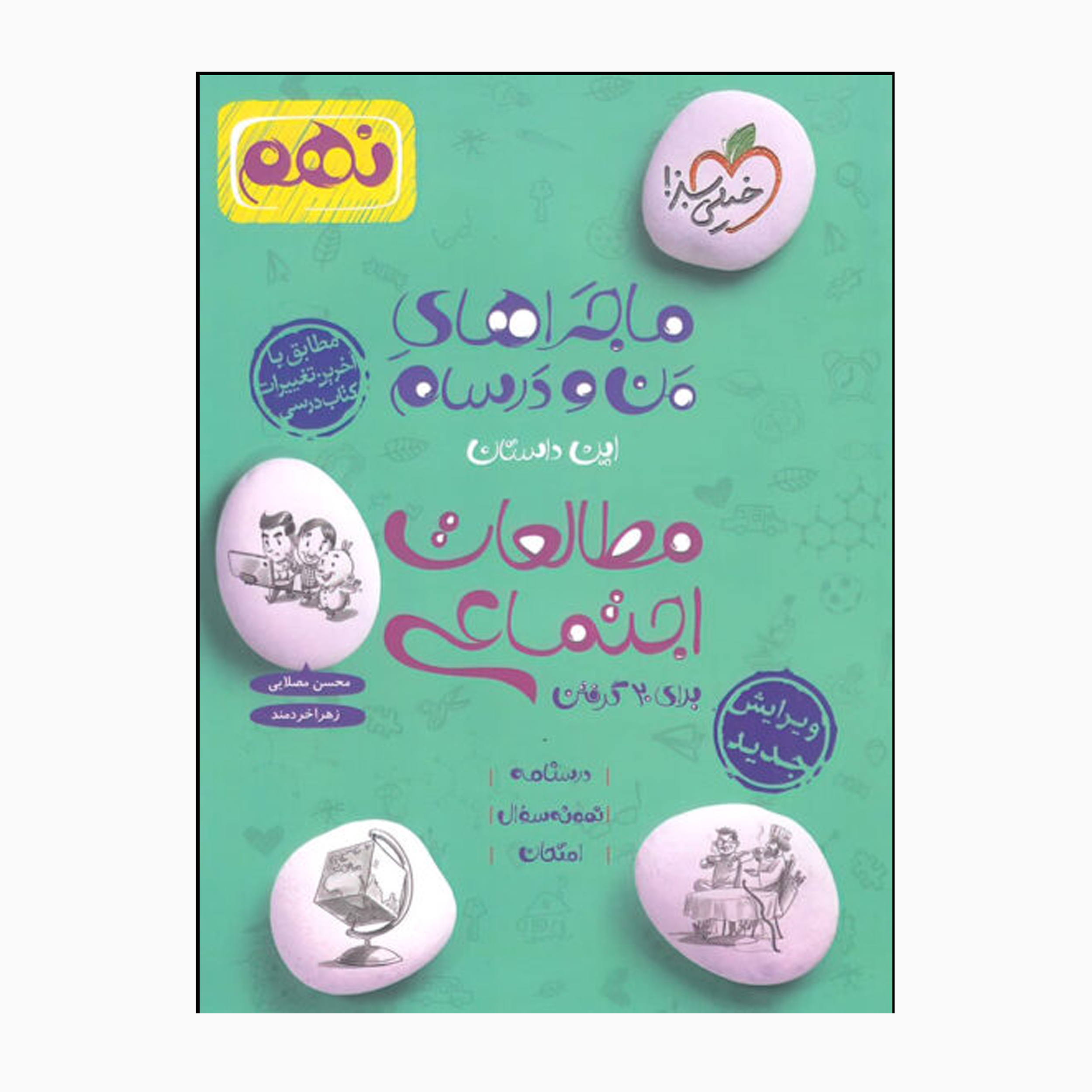 کتاب ماجراهای من و درسام مطالعات اجتماعی نهم اثر محسن مصلایی و زهرا خردمند انتشارات خیلی سبز